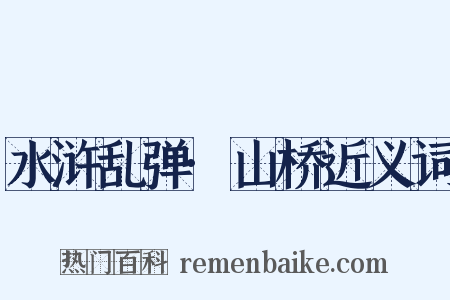 水浒乱弹·山桥近义词是什么意思的图片